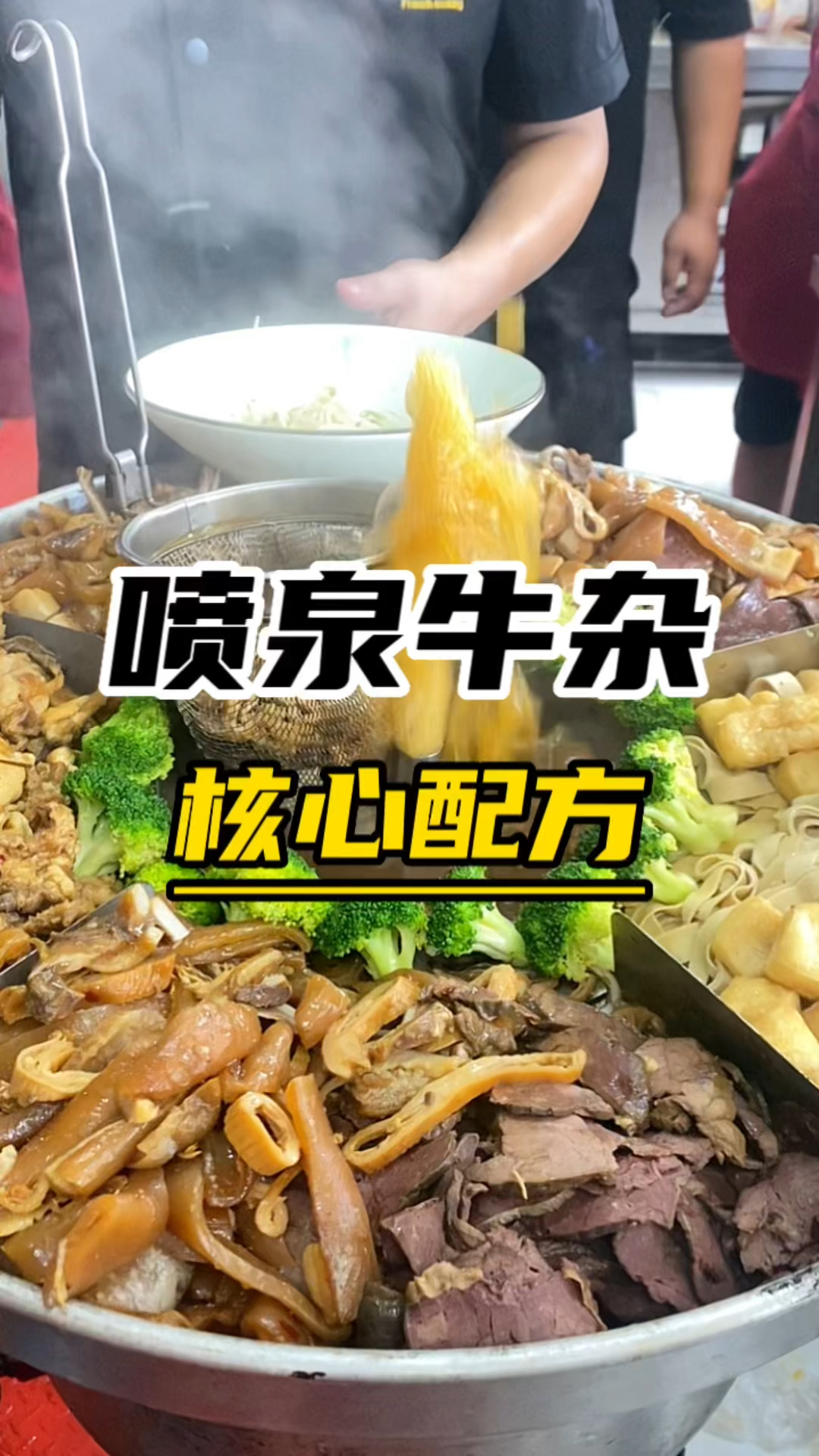 喷泉牛杂做法配方摆摊小吃创业