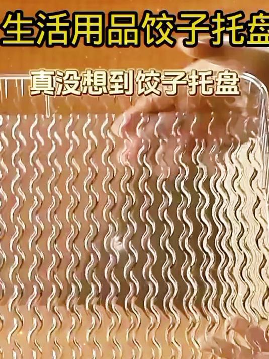 就是这防粘饺子托盘,不洒落不烫手,波浪纹设计防滑不跑动