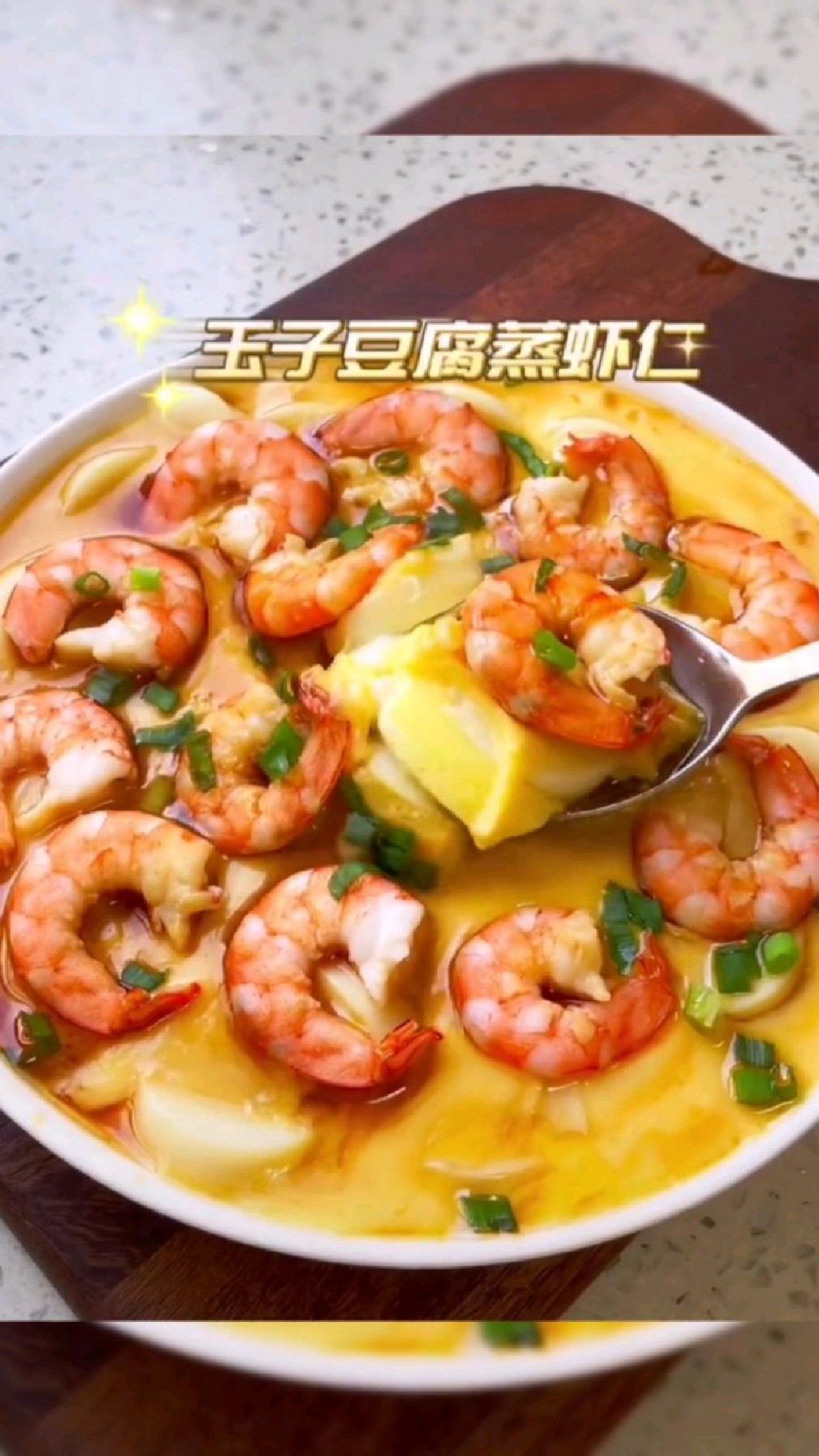 减脂期吃得最多的一道菜——玉子豆腐蒸虾仁