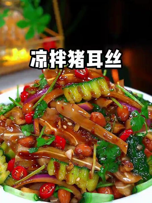 酸辣美味的凉拌猪耳朵