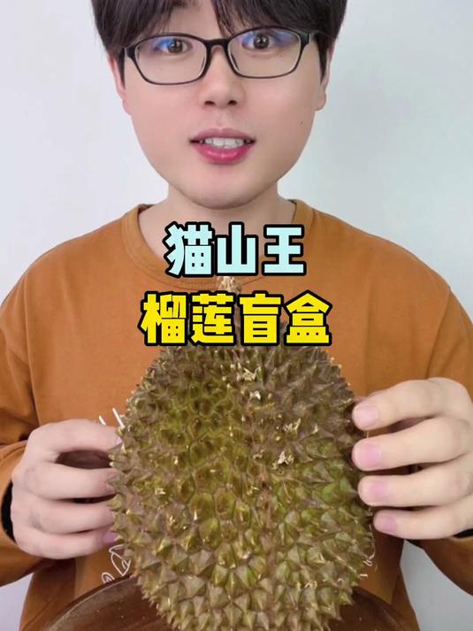 花半个月工资买的猫山王榴莲 大家觉得值吗