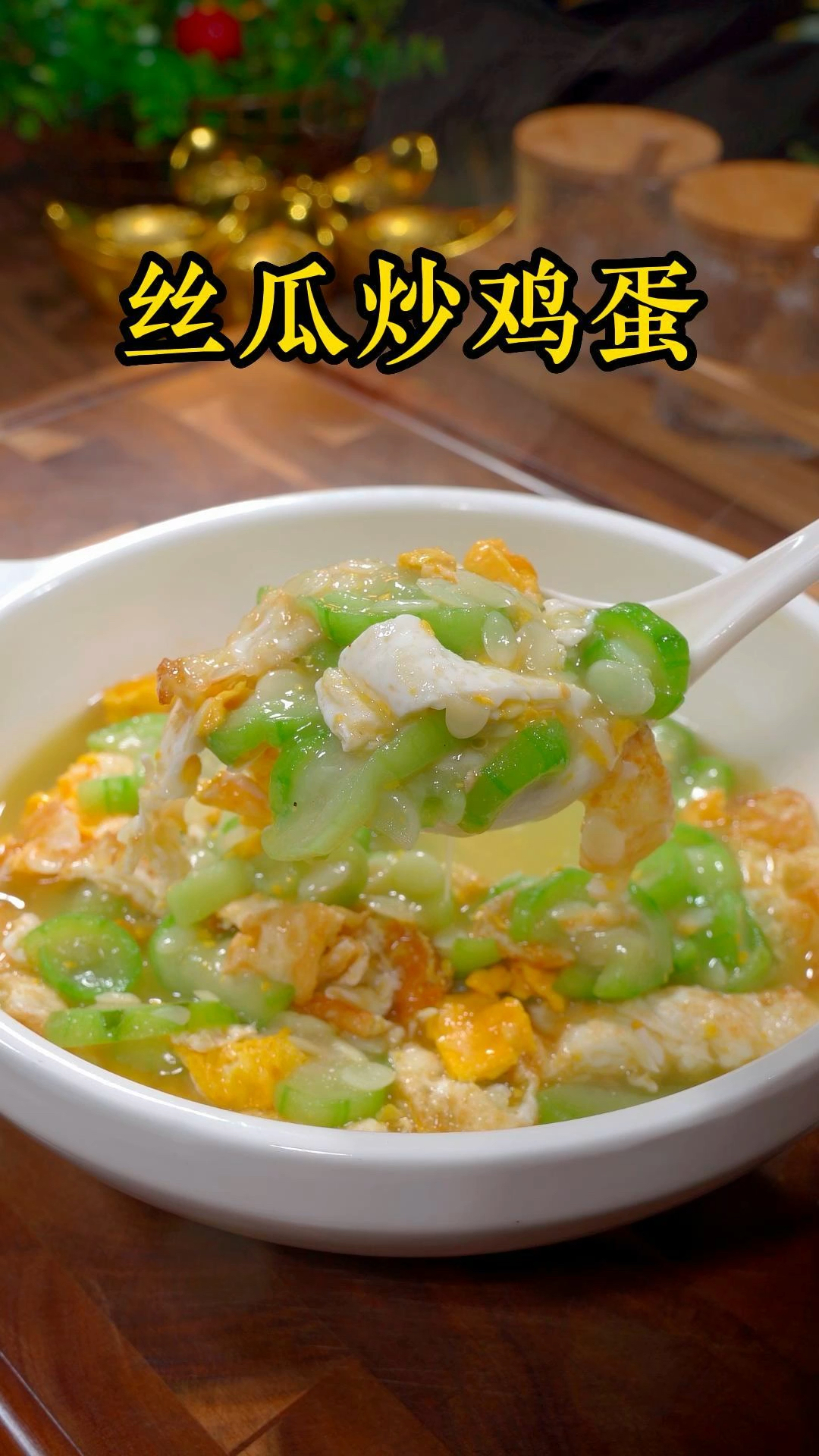 丝瓜清炒鸡蛋