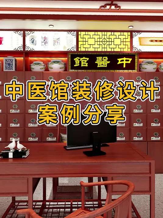 新中式中医馆设计装修效果图分享