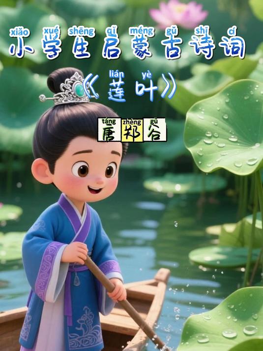 赏析与背诵技巧,轻松爱上古诗词《莲叶》唐 郑谷