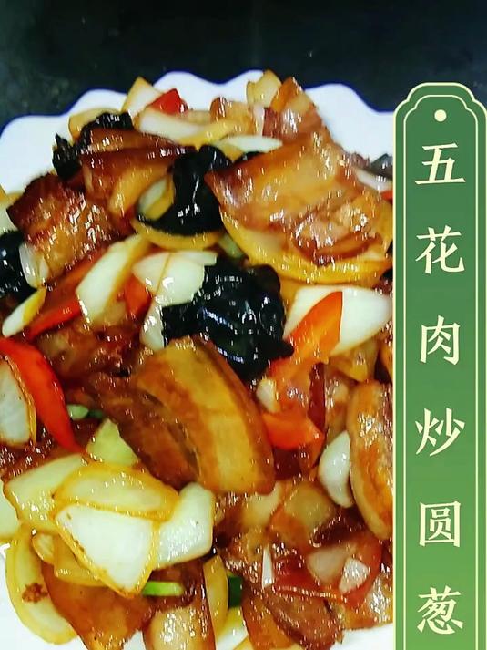五花肉炒圆葱