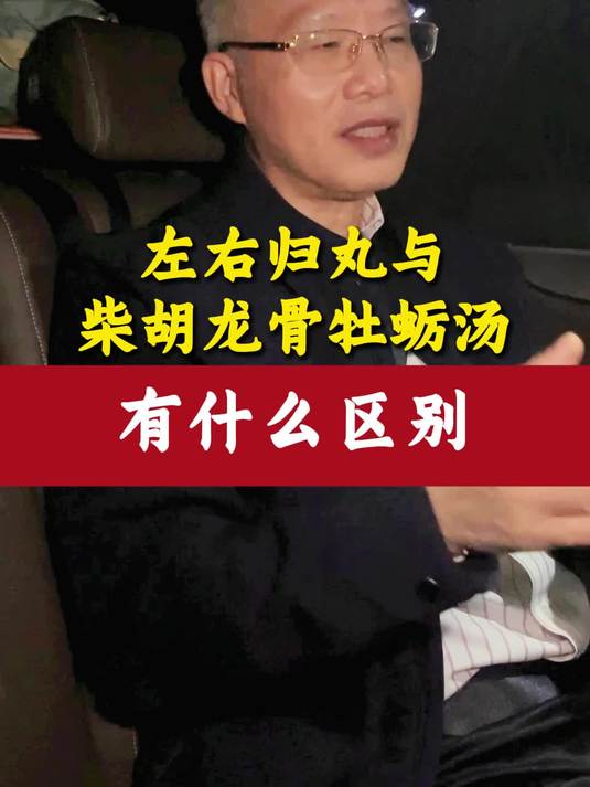 左右归丸与柴胡龙骨牡蛎汤有什么区别