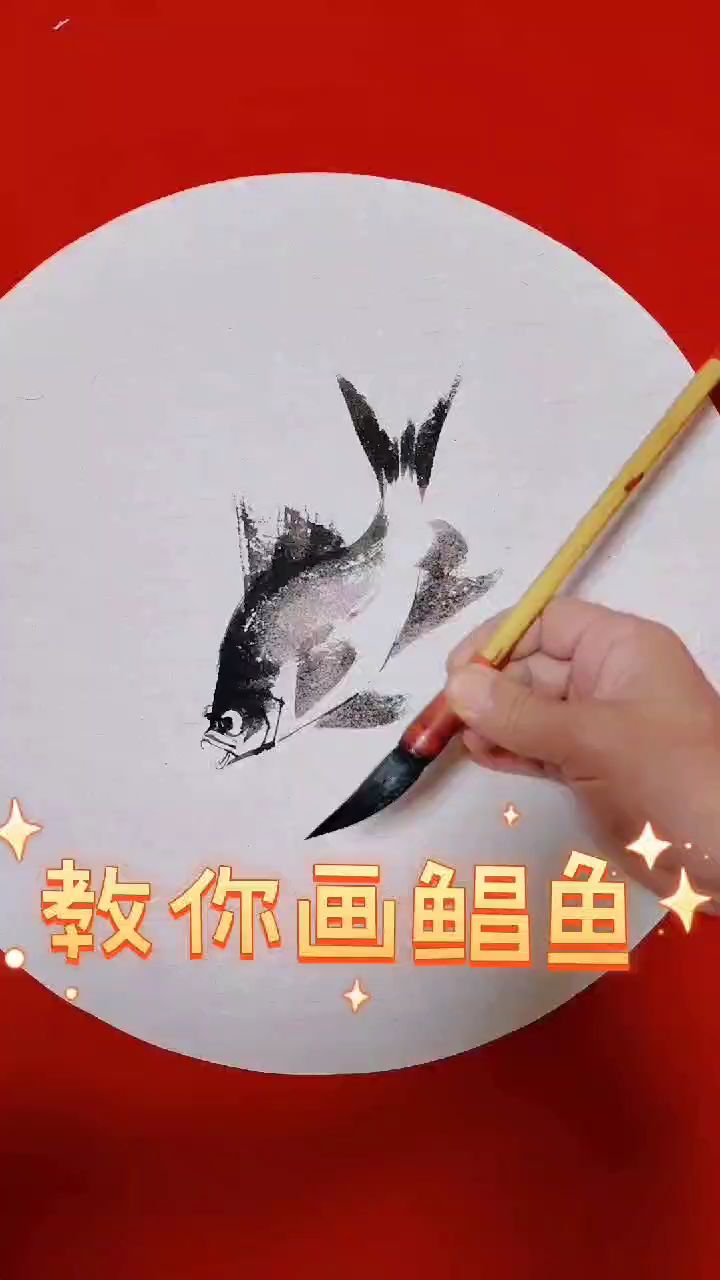 教您画写意画鲳鱼