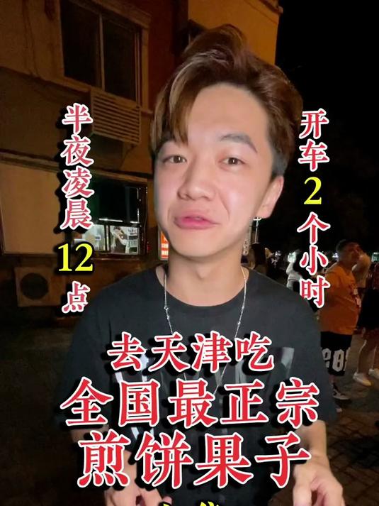 凌晨12点,开车两个小时,去天津找最正宗的煎饼果子当夜宵!