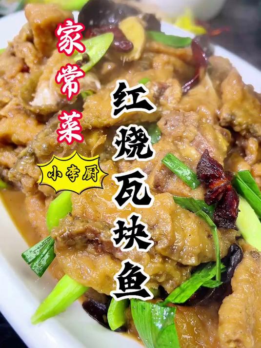 大厨教你河南特色菜红烧瓦块鱼,不腥不柴,软嫩入味好吃,超赞!