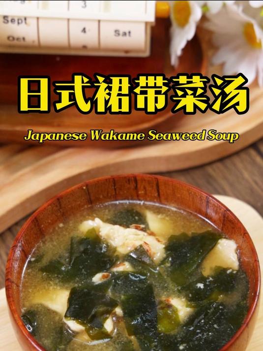 日剧中的 日式裙带菜汤，在家也能轻松复刻