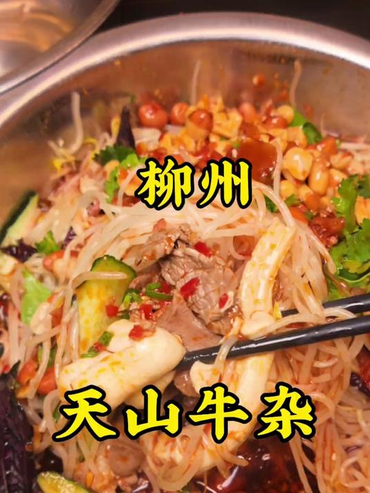 裹满红油的凉拌牛杂,酸辣香爽吃上一口味蕾打开,拌上米粉太绝了