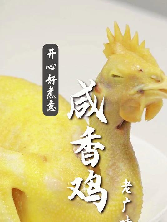 广式美食制作-咸香鸡