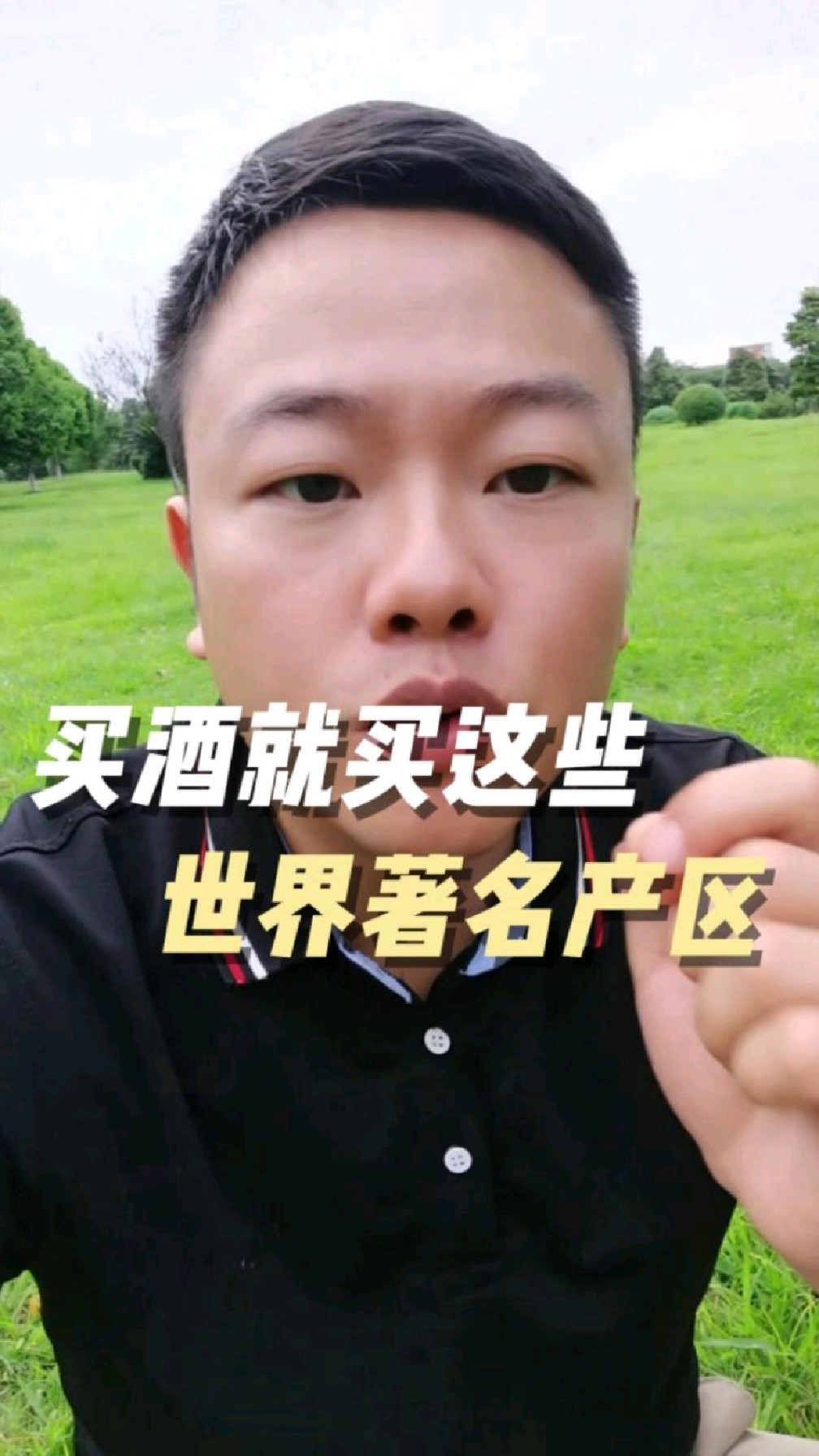 买酒就买这些世界著名产区!