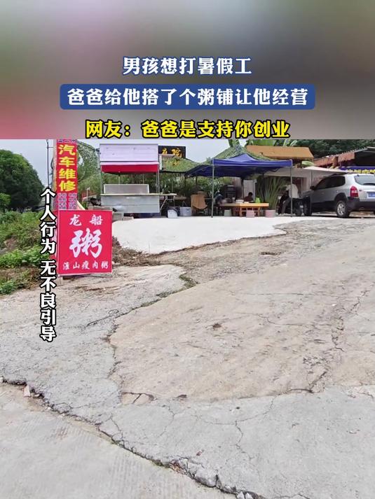 男孩想打暑假工，爸爸给他搭了个粥铺让他经营，爸爸是支持你创业