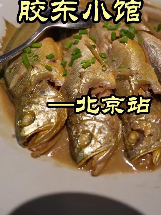 北京爆火的胶东菜酒馆,能达到山东的几成功力?——kong胶东小馆