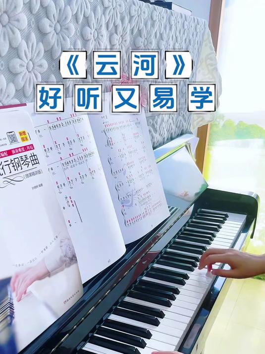 成人学琴必弹的《云河》这本简谱大字书简直就是简谱爱好者的福音