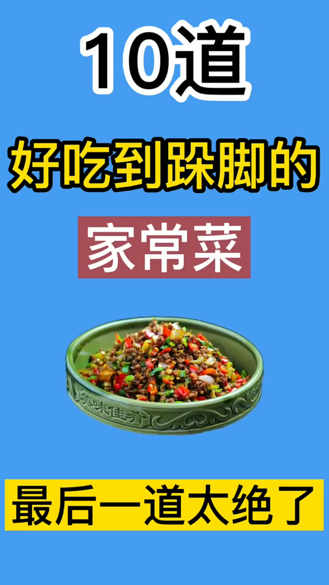 好吃的家常菜分享