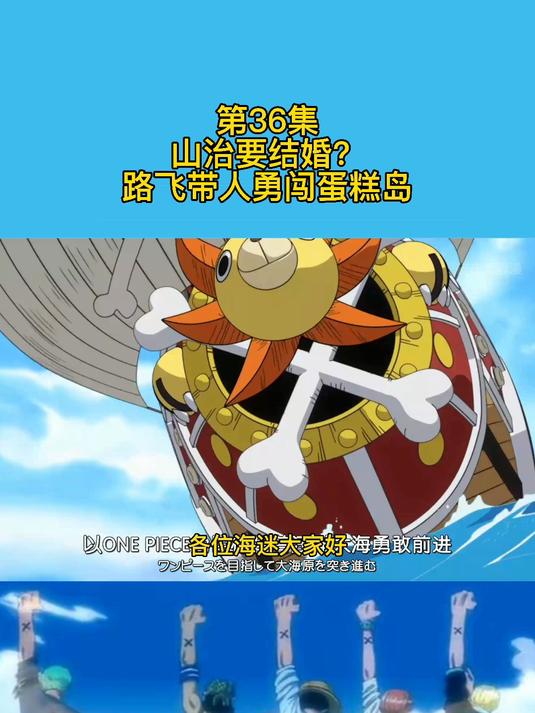 蛋糕岛-1：山治要结婚，路飞带人勇闯蛋糕岛！