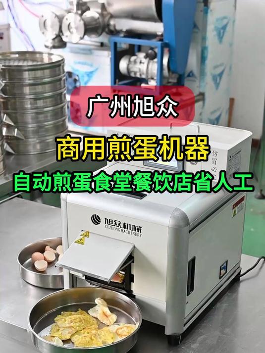 智能商用煎蛋机，食堂、餐饮店省人工神器