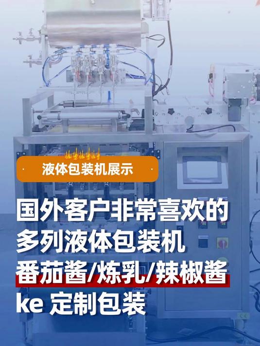 国外客户点赞!多列液体包装机搞定番茄酱、辣椒酱,炼乳等包装