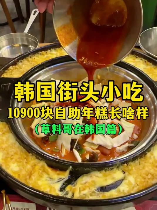 韩国街头小吃10900元自助年糕长啥样？