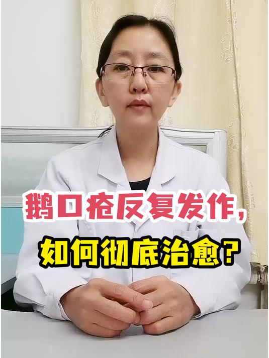 鹅口疮反复发作,如何彻底治愈?