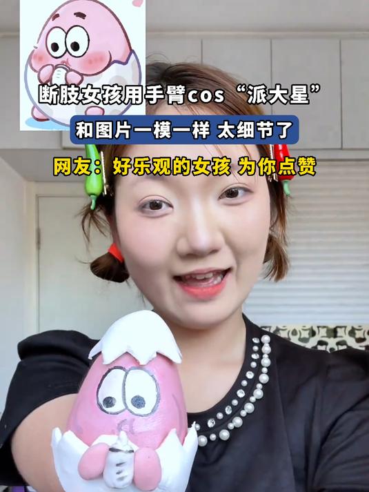 断肢女孩用手臂cos“派大星”，和图片一模一样 太细节了