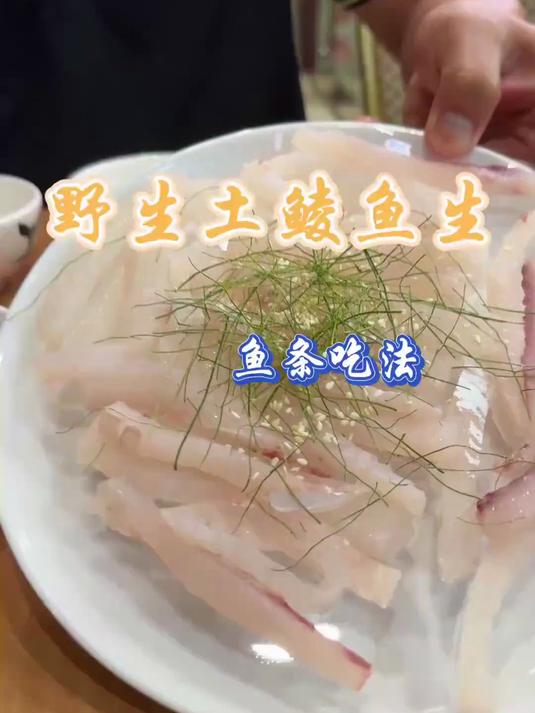 野生土鲮鱼，我很土但我很甜。切成鱼条像吃粉一样爽滑