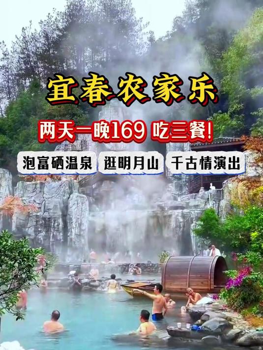 宜春温汤农家乐 两天一晚169吃三餐 泡富硒温泉