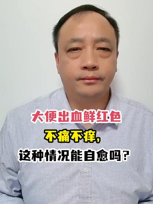 大便出血鲜红色不痛不痒,这种情况能自愈吗?