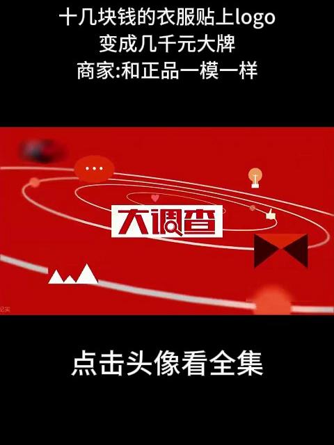 十几块钱的衣服贴上logo,变成几千元大牌,商家和正品一模一样