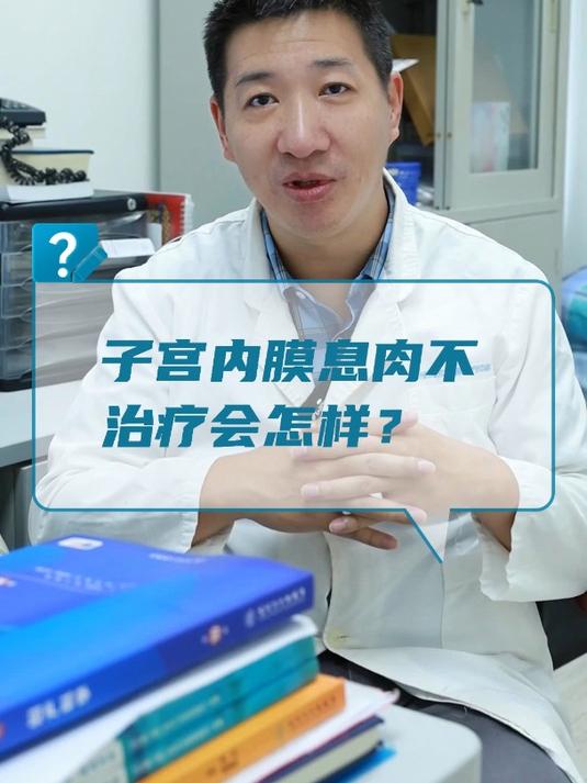 子宫内膜息肉不治疗会怎样?