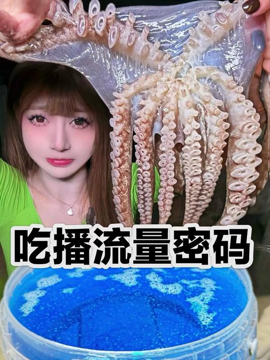 吃播流量密码大起底!章鱼刺身爆款逻辑拆解,测评干货多