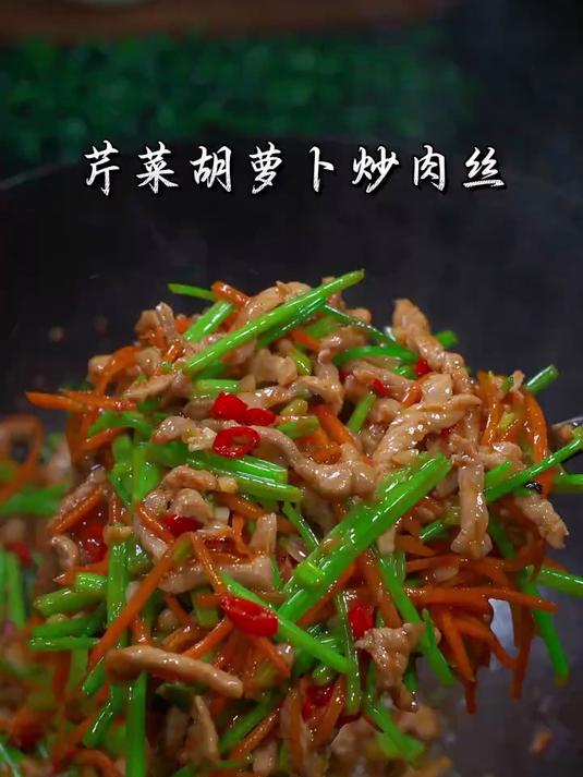芹菜香浓加点胡萝卜丝清甜真的超级好吃又下饭