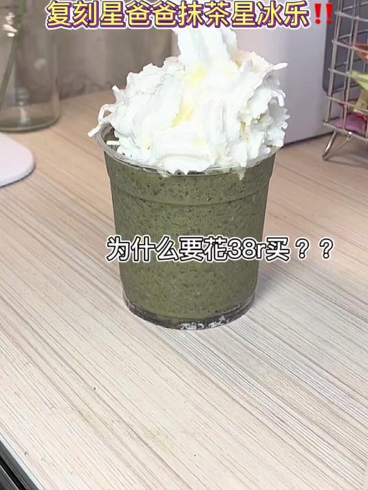 自制星爸爸抹茶星冰乐 再也不用多花38r了