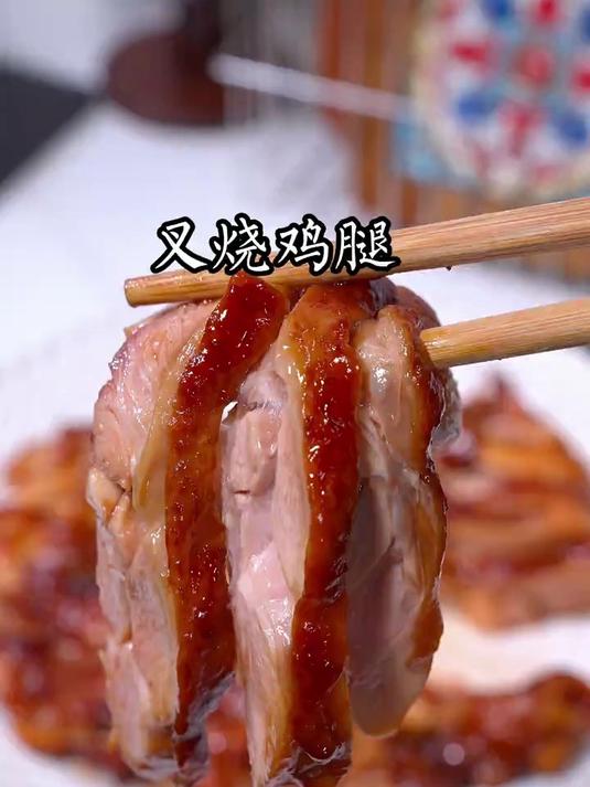 用空气炸空做的叉烧鸡腿特别好吃，关键方面又简单