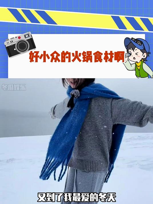 好小众的火锅食材啊