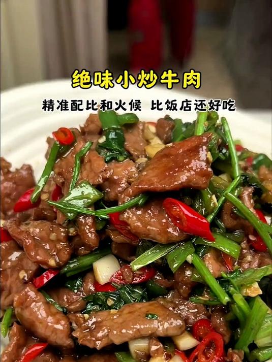 在家做饭店味的小炒牛肉其实很简单