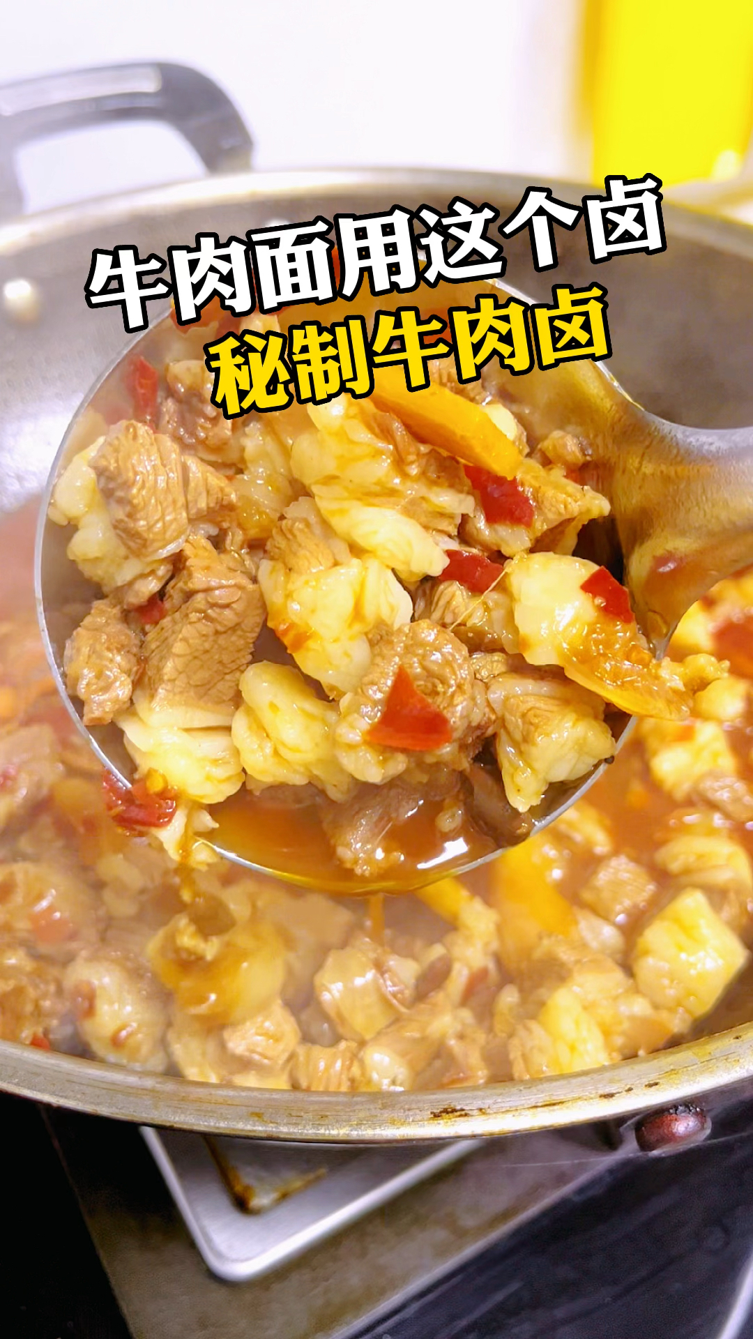 牛肉面的关键就是这一勺卤