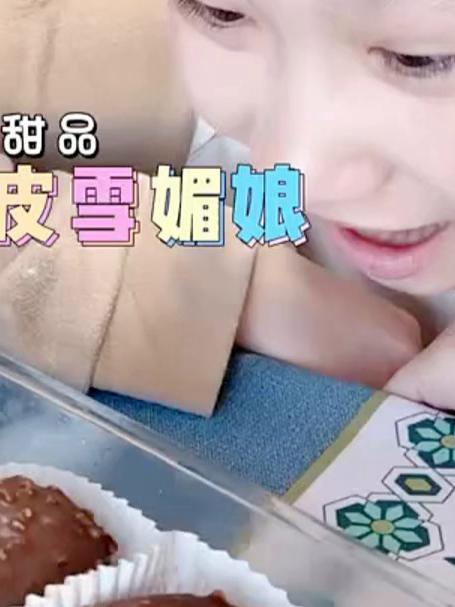 宁蔚给同学做的脆皮巧克力雪媚娘，我和她爸爸一个都没吃到