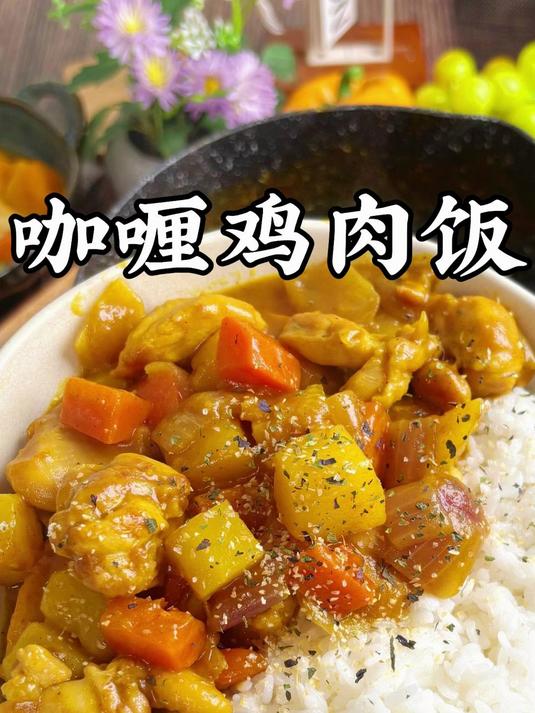 做法简单 味道正 减肥也可以吃的，咖喱鸡肉饭！