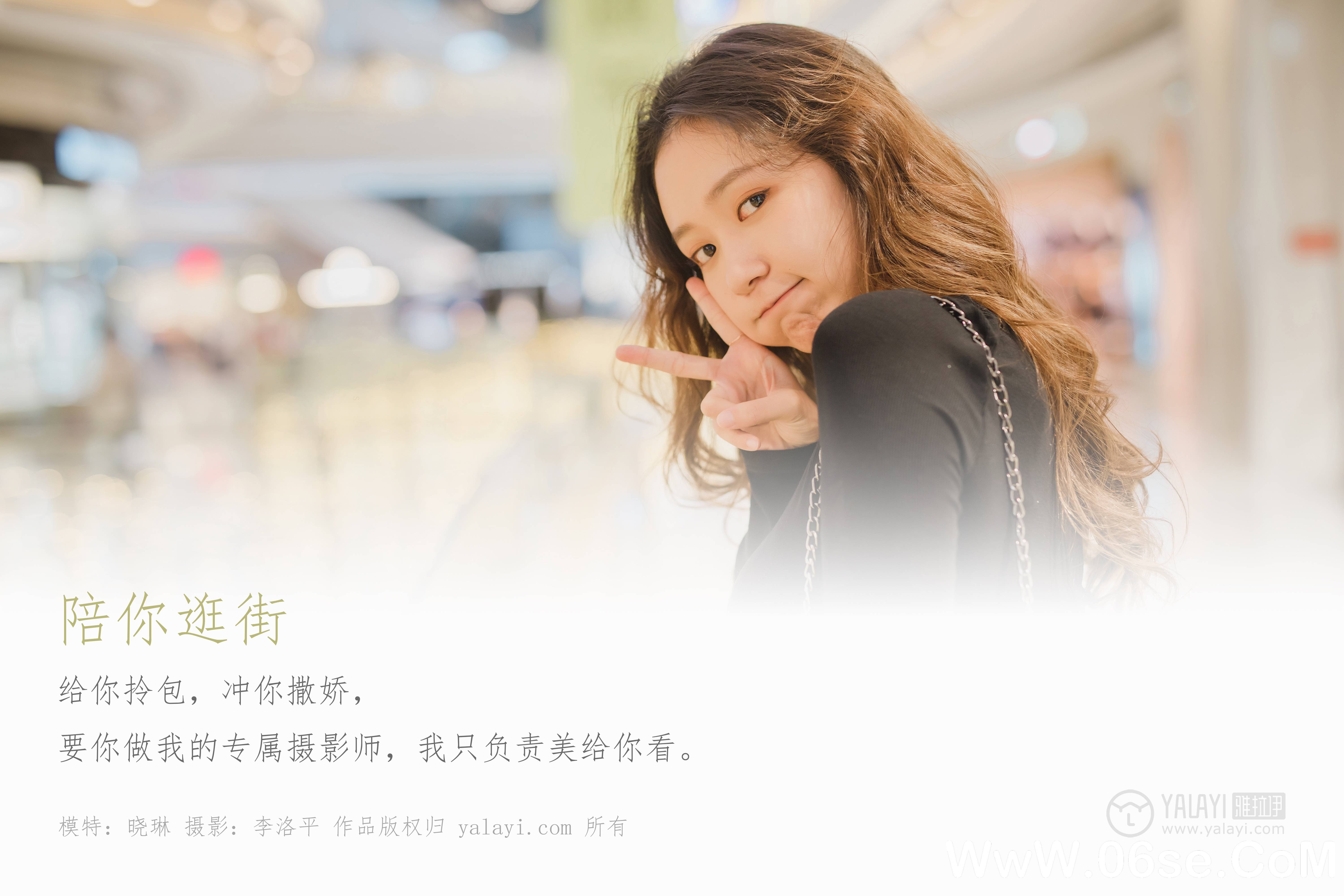 图片[2]-[YALAYI雅拉伊] 2019.12.08 NO.484 晓琳《陪你逛街》[45P+1P598M]-六色网