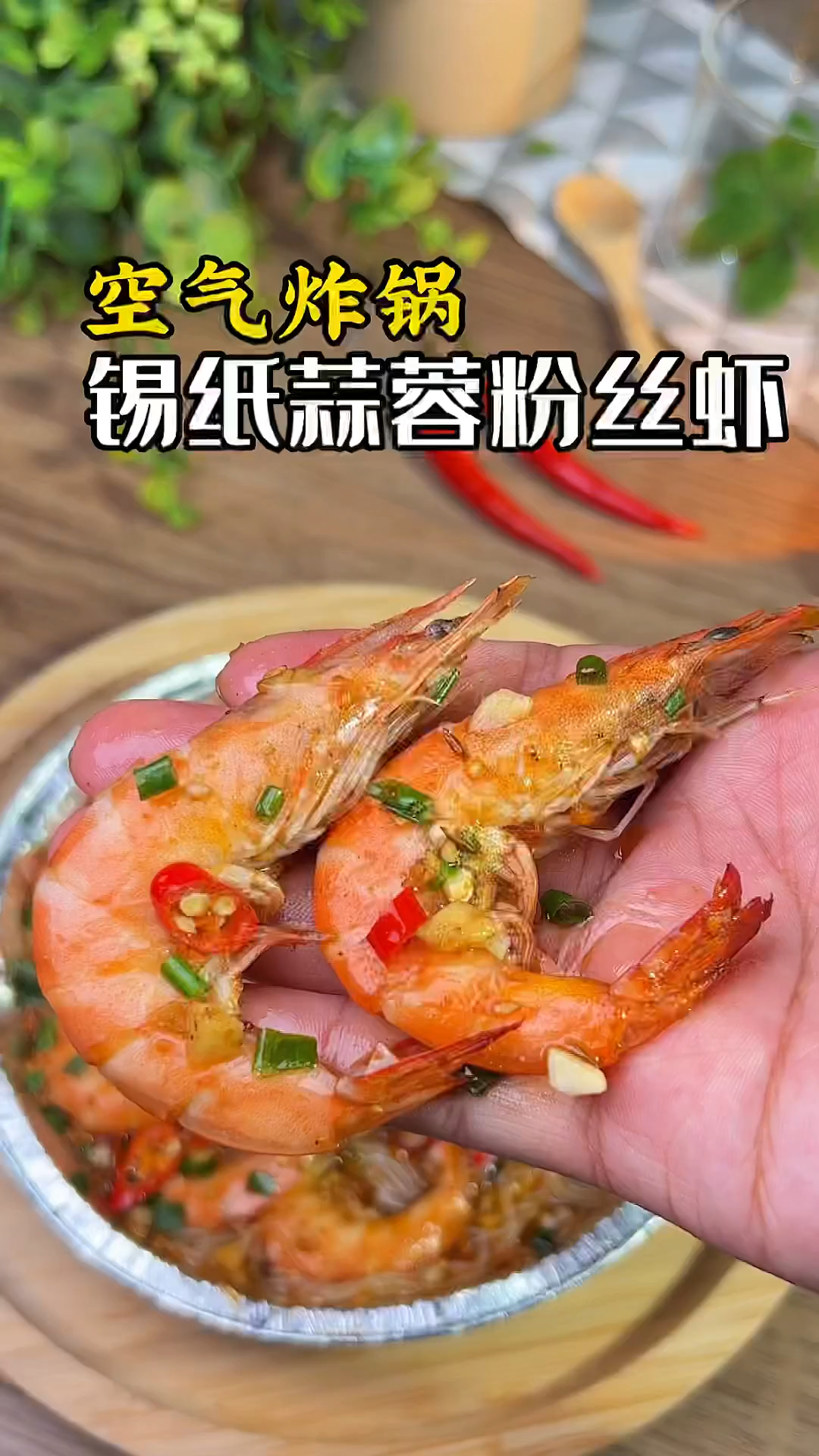 空气炸锅锡纸粉丝虾来咯!在家轻松复刻烧烤店的味道,鲜香入味,超级好吃!
