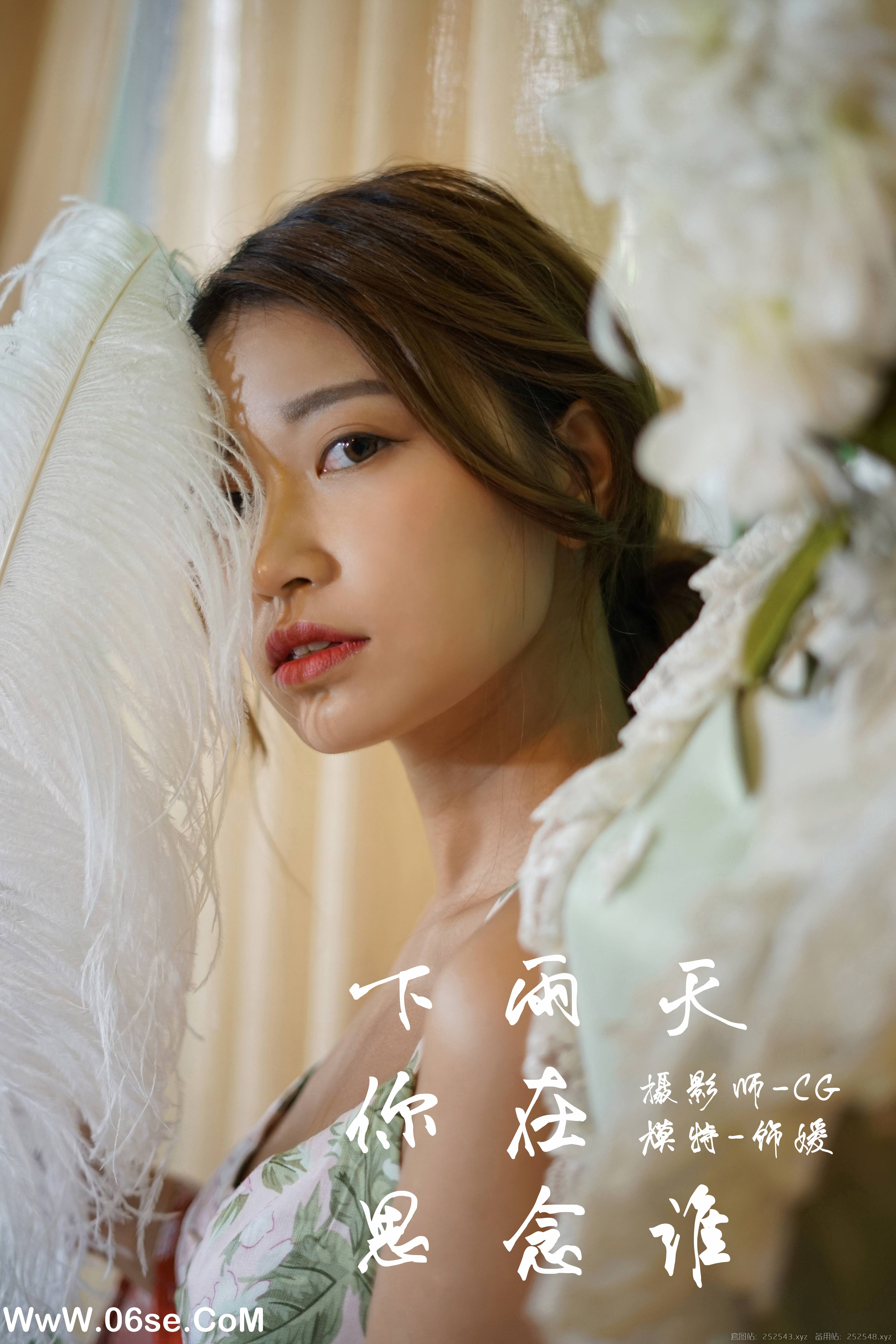 [YALAYI雅拉伊] NO.035 下雨天你在思念谁 饰媛-六色网