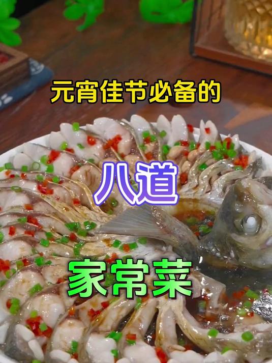 元宵佳节美食必备的八道家常菜