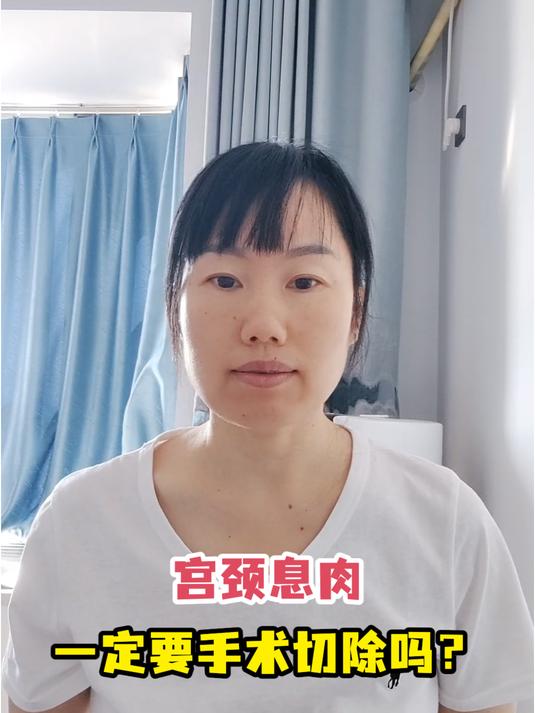 宫颈息肉一定要手术切除吗?