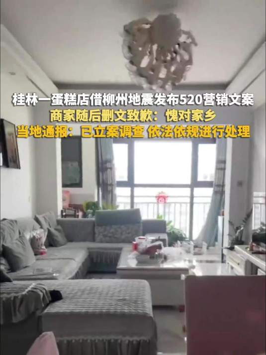 桂林一蛋糕店借柳州地震发布520营销文案