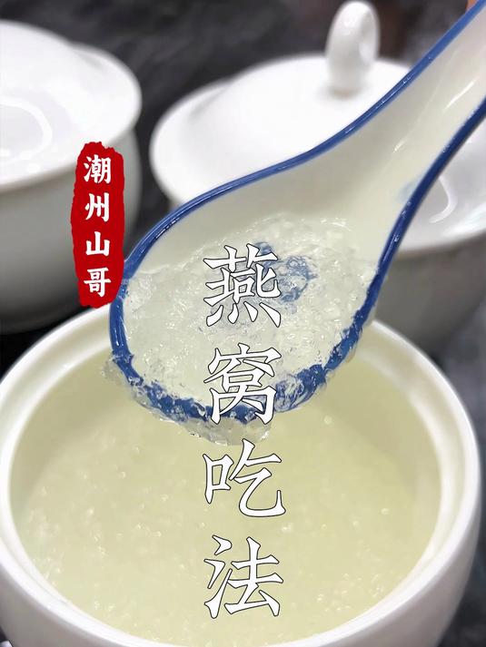 燕窝吃法,一锅做出四种燕窝做法,超简单