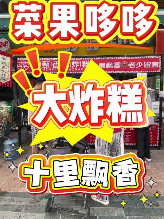 菜果哆哆生鲜百货超市,大炸糕十里飘香