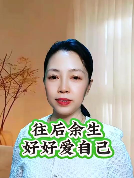 往后余生好好爱自己#人生感悟#